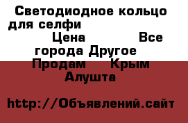 Светодиодное кольцо для селфи Selfie Heart Light v3.0 › Цена ­ 1 990 - Все города Другое » Продам   . Крым,Алушта